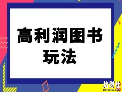 闲鱼高利润图书玩法-闲鱼电商教程