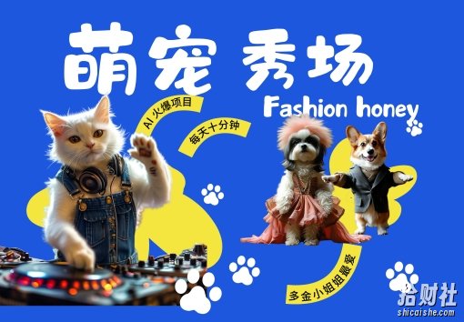 酷飒动物跳舞走秀,时尚喵FASHION汪, 多金小姐姐最爱的,轻松月入破W【揭秘】