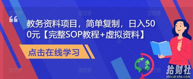教务资料项目,简单复制,日入500元【完整SOP教程+虚拟资料】