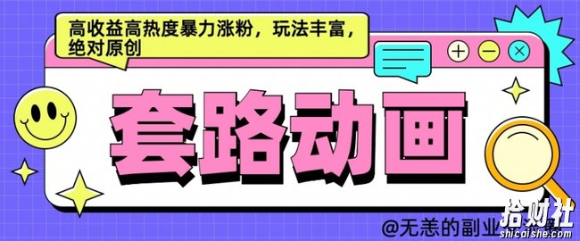 AI动画制作套路对话,高收益高热度暴力涨粉,玩法丰富,绝对原创【揭秘】