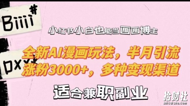 小红书小白也能当画画博主，全新AI漫画玩法，半月引流涨粉3000+，多种变现渠道【揭秘】