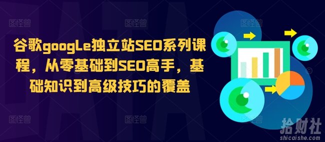 谷歌google独立站SEO系列课程，从零基础到SEO高手，基础知识到高级技巧的覆盖