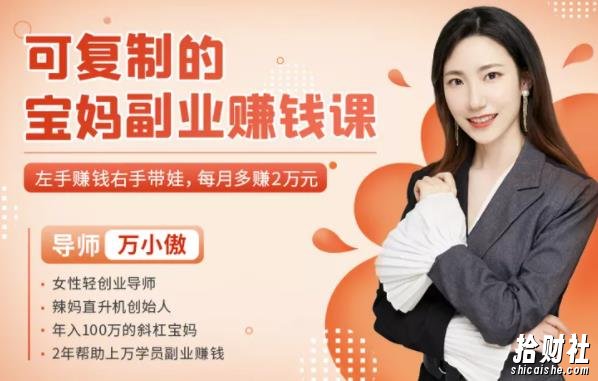 可复制的宝妈副业賺米课:左手賺米右手带娃,每月多赚2万元