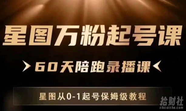 星图万粉起号课,星图从0~1起号保姆级教程
