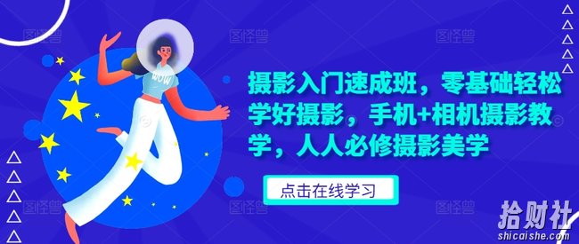 摄影入门速成班,零基础轻松学好摄影,手机+相机摄影教学,人人必修摄影美学