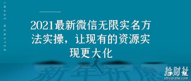 2021最新微信无限实名方法实操,让现有的资源实现更大化