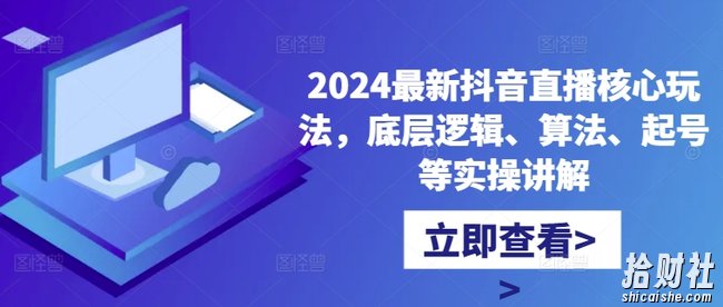 2024最新抖音直播核心玩法，底层逻辑、算法、起号等实操讲解