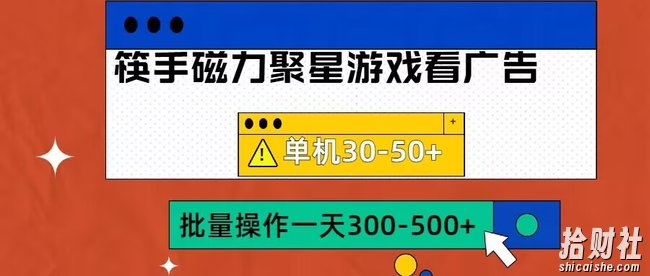 筷手磁力聚星4.0实操玩法，单机30-50+可批量放大【揭秘】