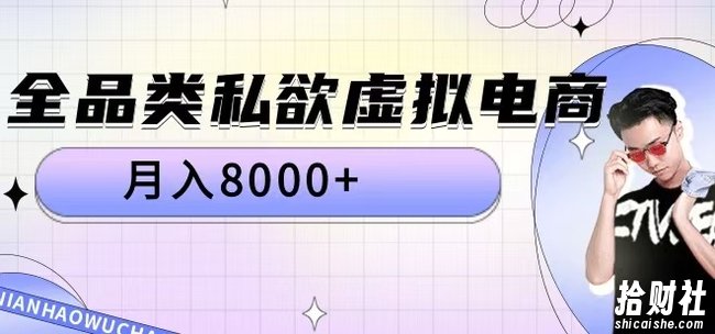 全品类私欲虚拟电商，月入8000+【揭秘】