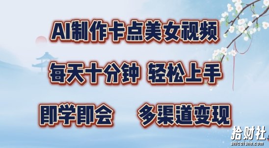 AI制作卡点美女视频,每天十分钟,多渠道变现【揭秘】