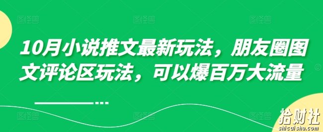 10月小说推文最新玩法，朋友圈图文评论区玩法，可以爆百万大流量