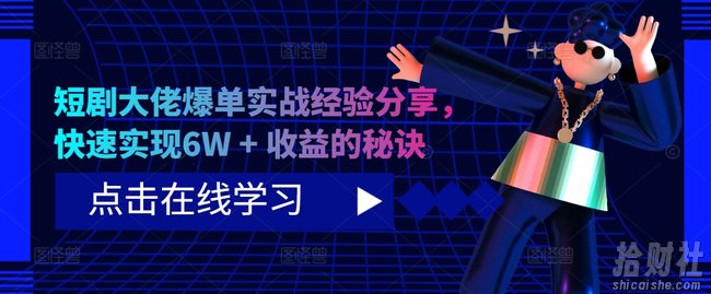 短剧大佬爆单实战经验分享，快速实现6W + 收益的秘诀
