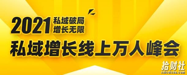 2021私域增长万人峰会:新一年私域最新玩法,6个大咖分享他们最新实战经验