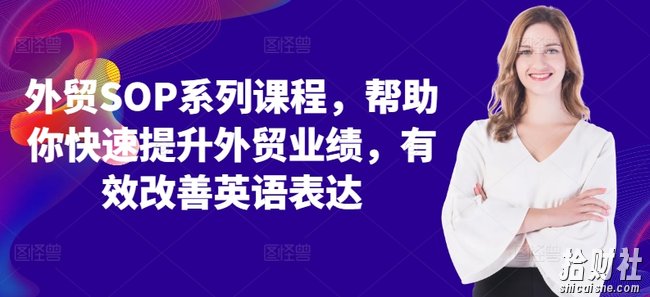 外贸SOP系列课程,帮助你快速提升外贸业绩,有效改善英语表达
