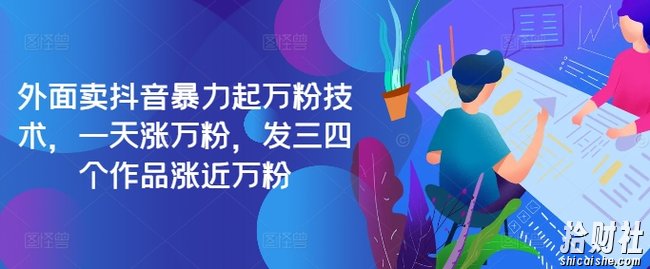 最新抖音暴力起万粉技术，一天涨万粉，发三四个作品涨近万粉