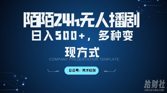 陌陌无人直播3.0版本,轻松日入5张,多种变现方式,落地保姆级教程【揭秘】