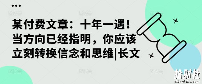 某付费文章：十年一遇！当方向已经指明，你应该立刻转换信念和思维|长文