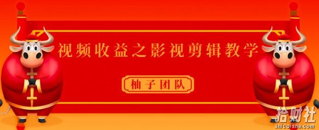 视频收益之影视剪辑教学，一个月赚几干块问题不大【视频课程】