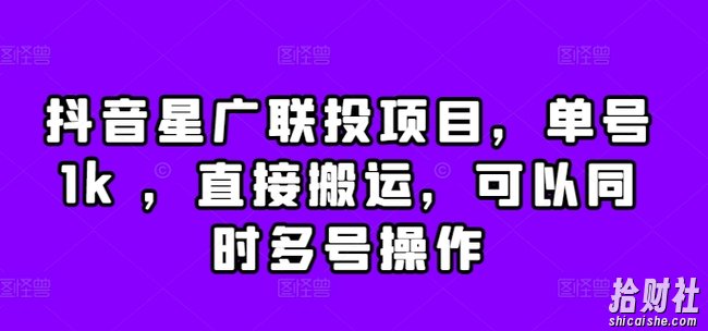 抖音星广联投项目,单号1k ,直接搬运,可以同时多号操作【揭秘】