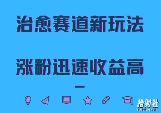 治愈赛道新玩法，治愈文案结合奶奶形象，涨粉迅速收益高【揭秘】