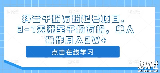 抖音千粉万粉起号项目,3-7天涨至千粉万粉,单人操作月入3W+