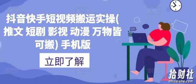抖音快手短视频搬运实操(推文 短剧 影视 动漫 万物皆可搬) 手机版