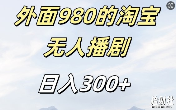 外面卖980的淘宝短剧挂JI玩法，不违规不封号日入300+【揭秘】