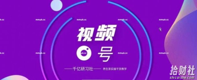 视频号带货实战教程：手把手教你撸养生茶，轻松月入10W+【视频课程】