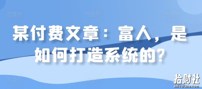 某付费文章：富人，是如何打造系统的?