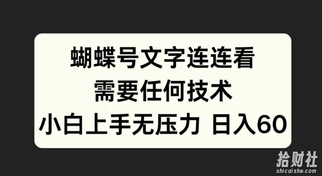 蝴蝶号文字连连看，无需任何技术，小白上手无压力【揭秘】