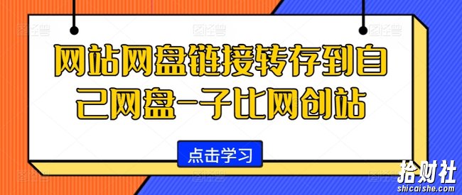 网站网盘链接转存到自己网盘-子比网创站