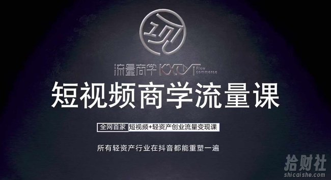 短视频商学流量课+口播拍摄剪辑,短视频+轻资产创业流量变现课