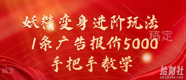 妖精变身进阶玩法，1条广告报价5000，手把手教学【揭秘】