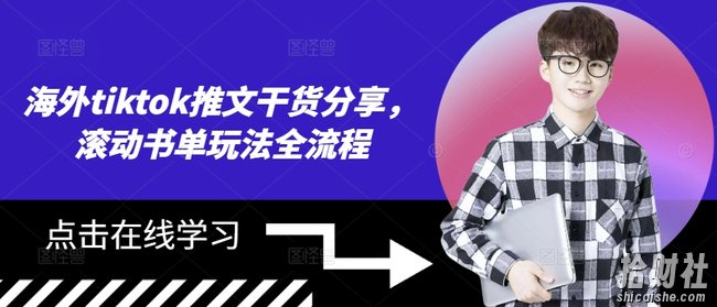 海外tiktok推文干货分享，滚动书单玩法全流程