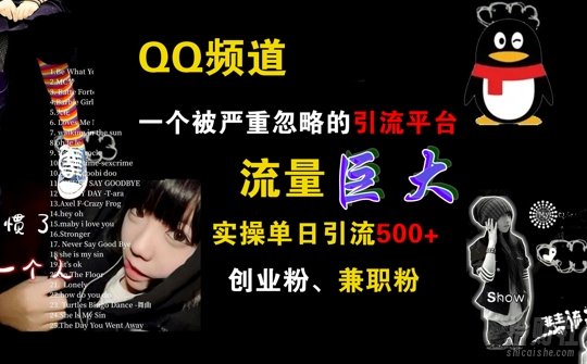 QQ频道，一个被严重忽略的引流平台，流量巨大 实操单日引流500+创业粉兼zhi粉【揭秘】