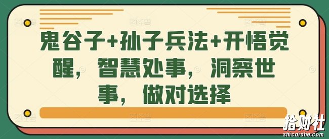 鬼谷子+孙子兵法+开悟觉醒，智慧处事，洞察世事，做对选择