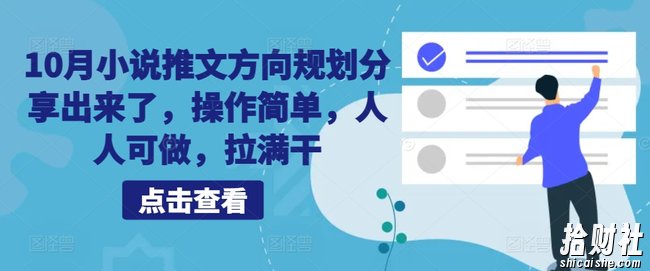 10月小说推文方向规划分享出来了，操作简单，人人可做，拉满干