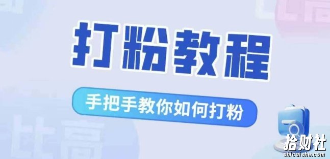 比高·打粉教程，手把手教你如何打粉，解决你的流量焦虑