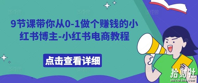 9节课带你从0-1做个賺米的小红书博主-小红书电商教程
