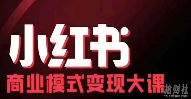 小红书商业模式变现线下大课,11位博主操盘手联合同台分享,录音+字幕