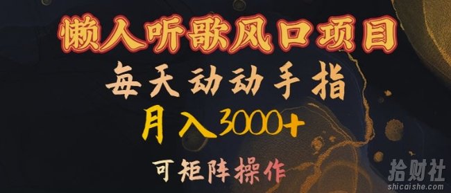 懒人听歌风口项目,每天动动手指月入3000+,可矩阵操作【揭秘】