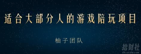 适合大部分人的游戏陪玩项目,把空余时间和游戏爱好变成收入【视频课程】
