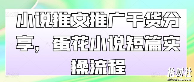 小说推文推广干货分享，蛋花小说短篇实操流程