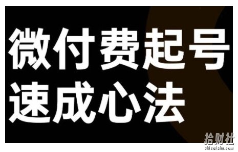 微付费起号速成课,视频号直播+抖音直播,微付费起号速成心法