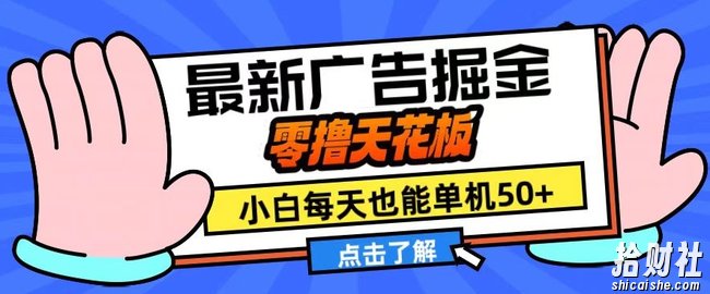 11月最新广告掘金，零撸天花板，小白也能每天单机50+，放大收益翻倍【揭秘】