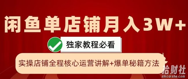 闲鱼单店铺月入3W+实操展示，爆单核心秘籍，一学就会【揭秘】