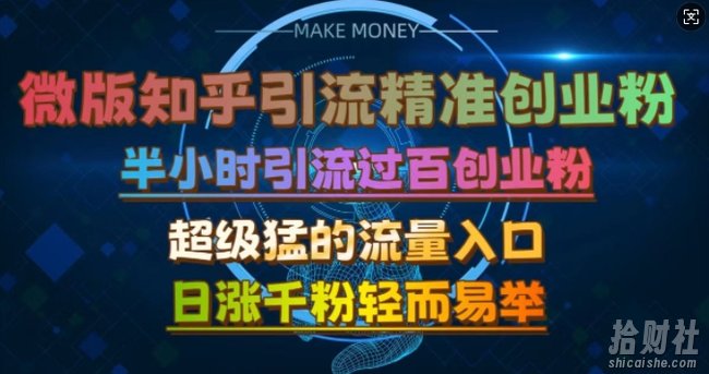 微版知乎引流创业粉,超级猛流量入口,半小时破百,日涨千粉轻而易举【揭秘】