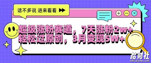 超级涨粉赛道,每天半小时,7天涨粉2W+,轻松过原创,三月变现5W+【揭秘】