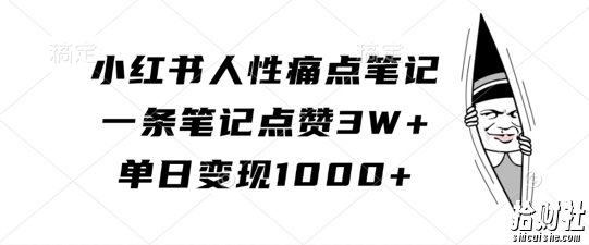 小红书人性痛点笔记,一条笔记点赞3W+,单日变现1k