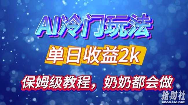独家揭秘 AI 冷门玩法：轻松日引 500 精准粉，零基础友好，奶奶都能玩，开启弯道超车之旅